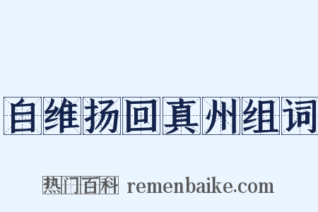 自维扬回真州组词是什么意思的图片